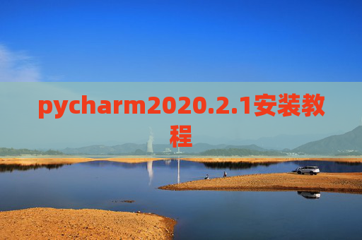 pycharm2020.2.1安装教程