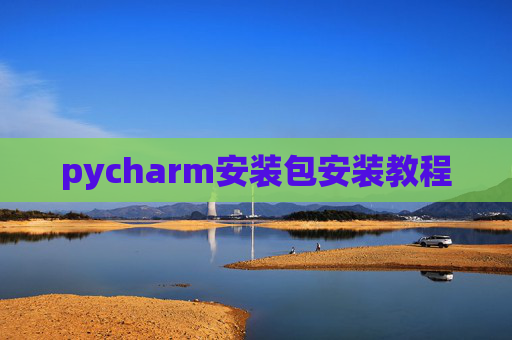 pycharm安装包安装教程