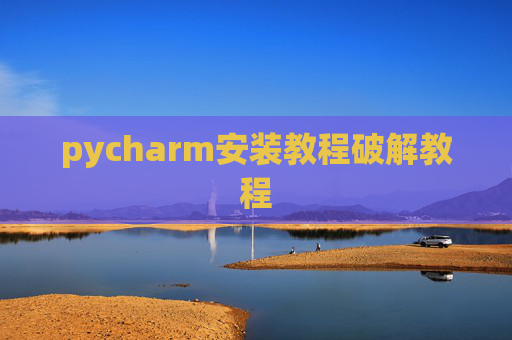 pycharm安装教程破解教程