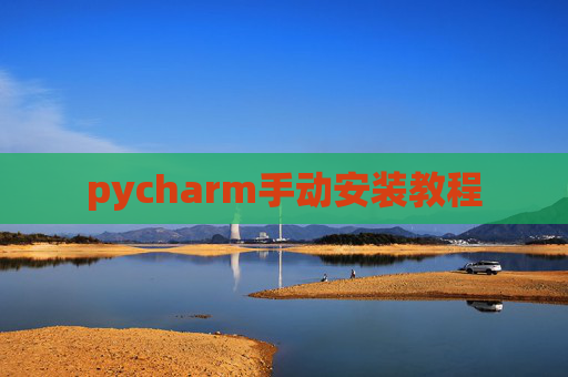 pycharm手动安装教程