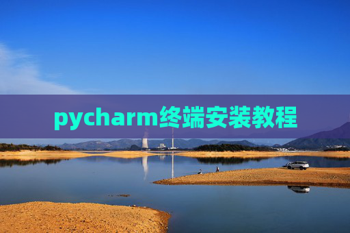 pycharm终端安装教程