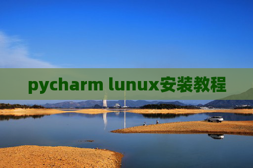 pycharm lunux安装教程