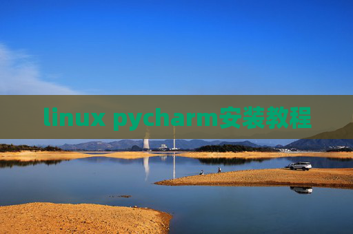 linux pycharm安装教程 linux pycharm安装教程