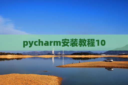pycharm安装教程10