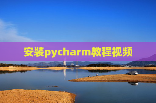 安装pycharm教程视频