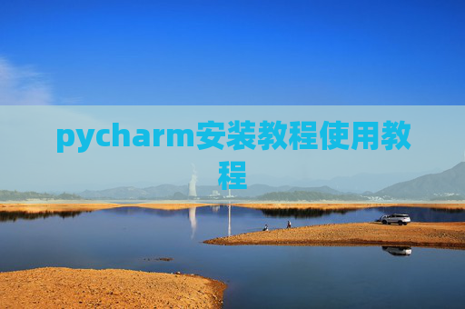 pycharm安装教程使用教程