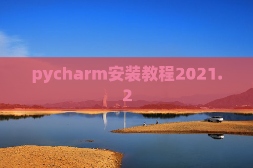 pycharm安装教程2021.2
