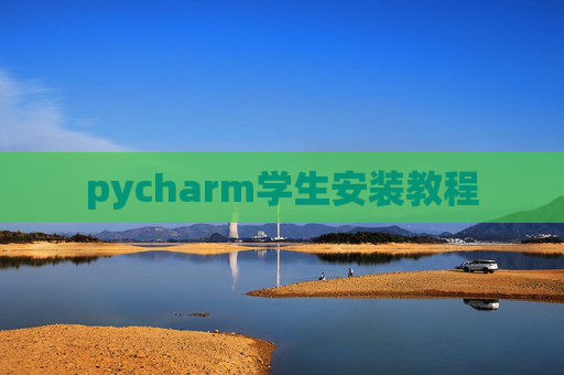 pycharm学生安装教程