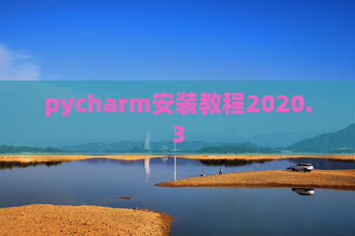 pycharm安装教程2020.3