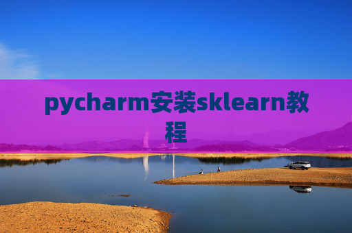 pycharm安装sklearn教程
