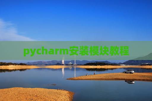 pycharm安装模块教程