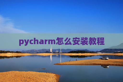 pycharm怎么安装教程