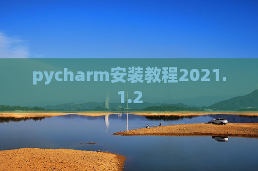 pycharm安装教程2021.1.2