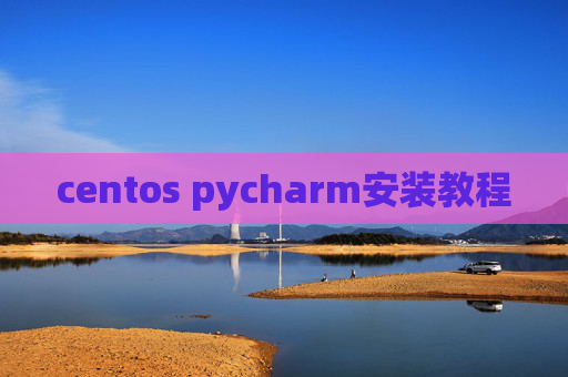 centos pycharm安装教程 centos pycharm安装教程